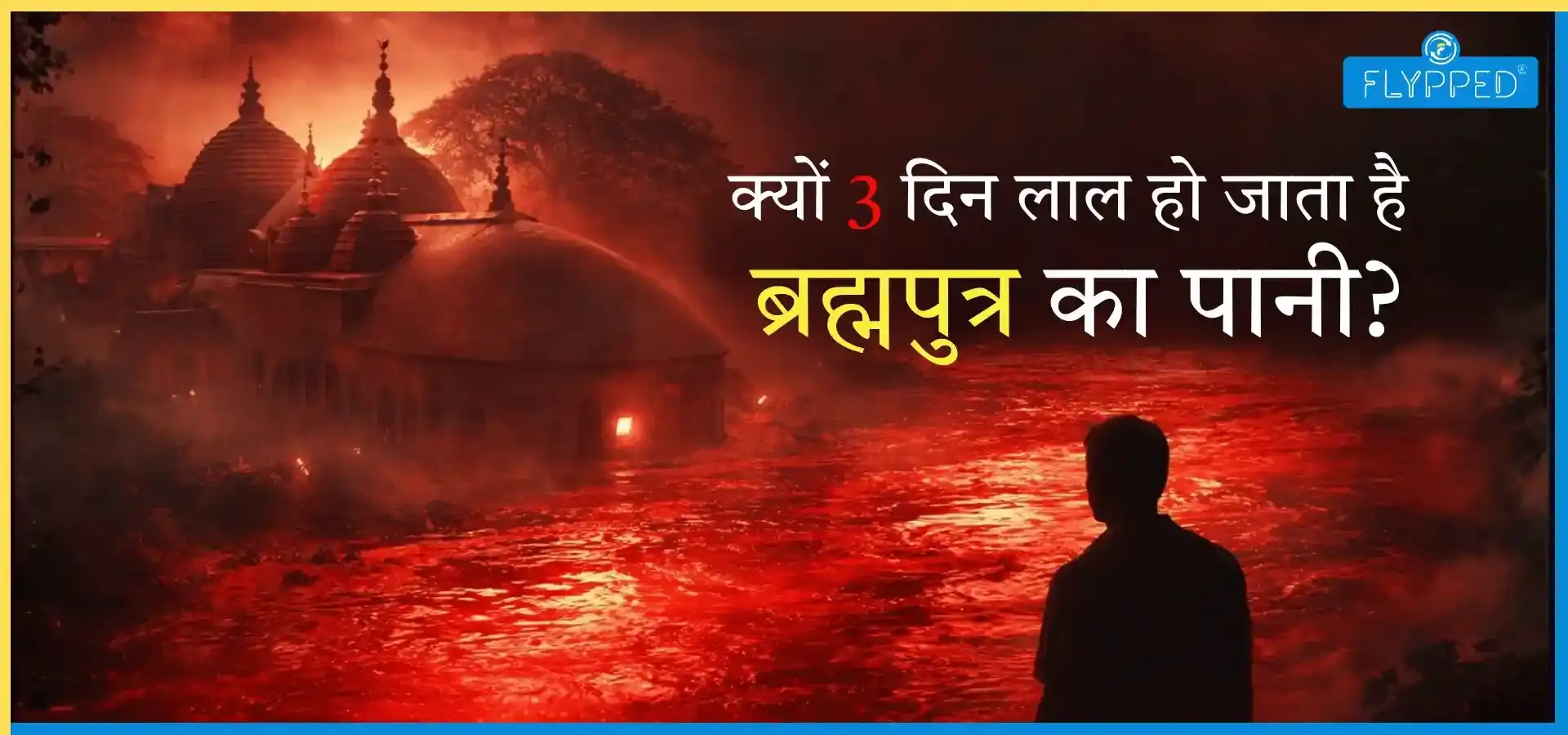 Kamakhya Temple Story: 3 दिन लाल क्यों होता है ब्रह्मपुत्र का पानी