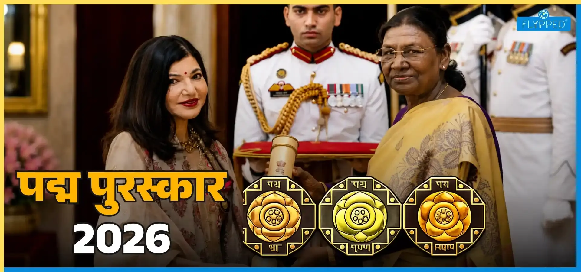 Padma Awards Ceremony 2026 in Hindi: राष्ट्रपति मुर्मू ने किया सम्मानित, धुरंधर एक्टर सहित इन कलाकारों को मिला पुरस्कार!   