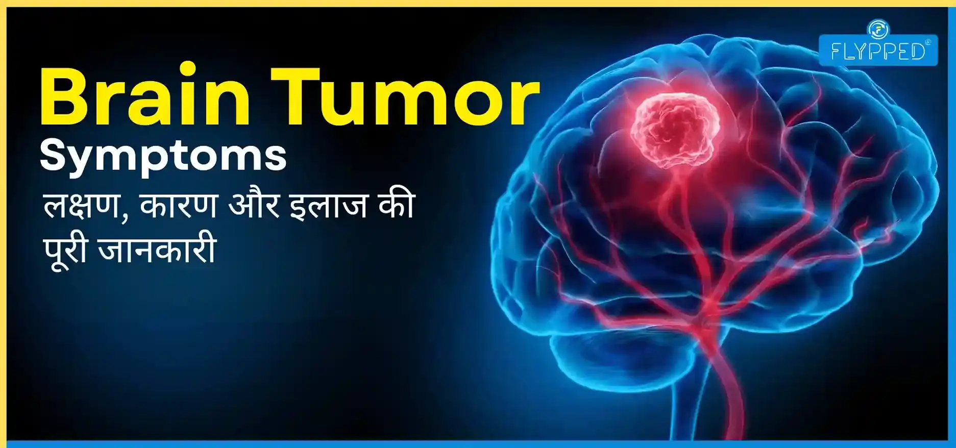 Brain Tumor in Hindi: लक्षण, कारण और इलाज की पूरी जानकारी 