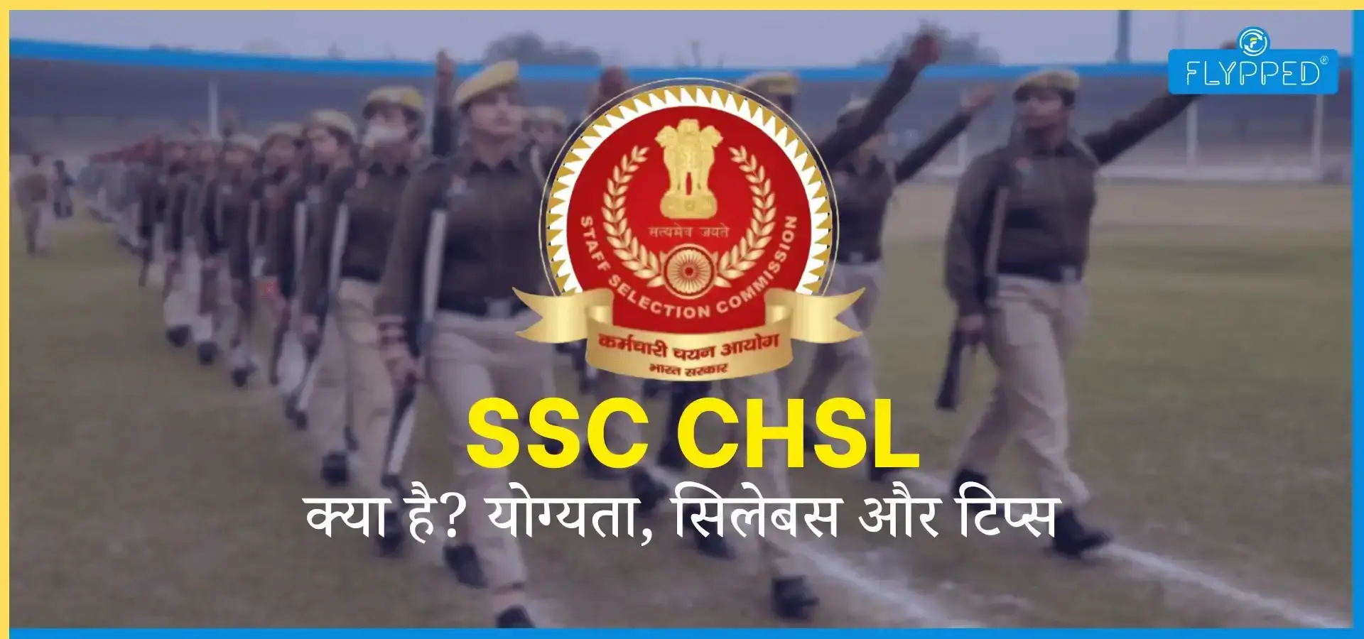 SSC CHSL in Hindi: 12वीं के बाद सरकारी नौकरी का सुनहरा मौका
