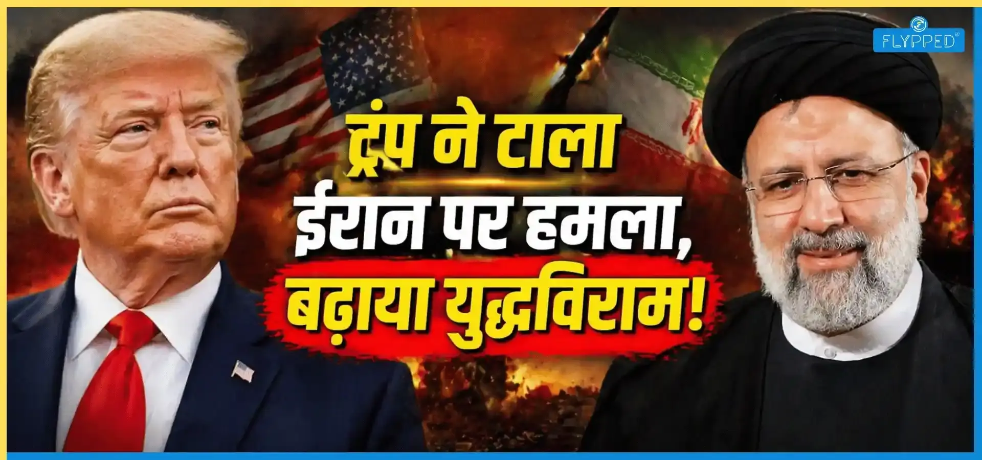 Trump Iran Ceasefire News: ट्रंप ने टाला ईरान पर हमला, बढ़ाया युद्धविराम