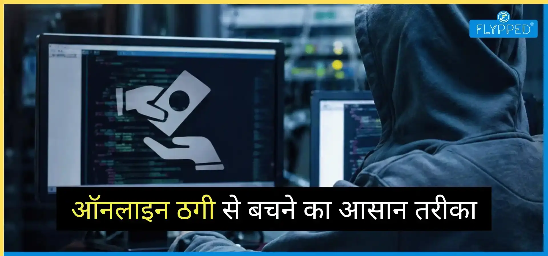 Phishing Meaning in Hindi: ऑनलाइन ठगी से बचने का आसान तरीका