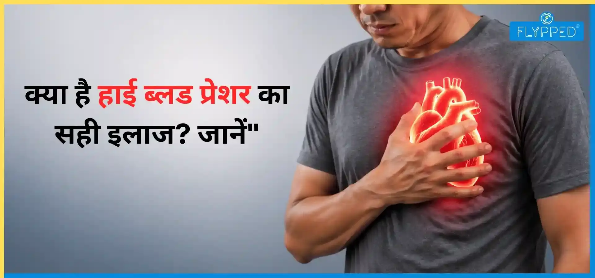 Hypertension in Hindi: क्या है हाई ब्लड प्रेशर का सही इलाज? जानें