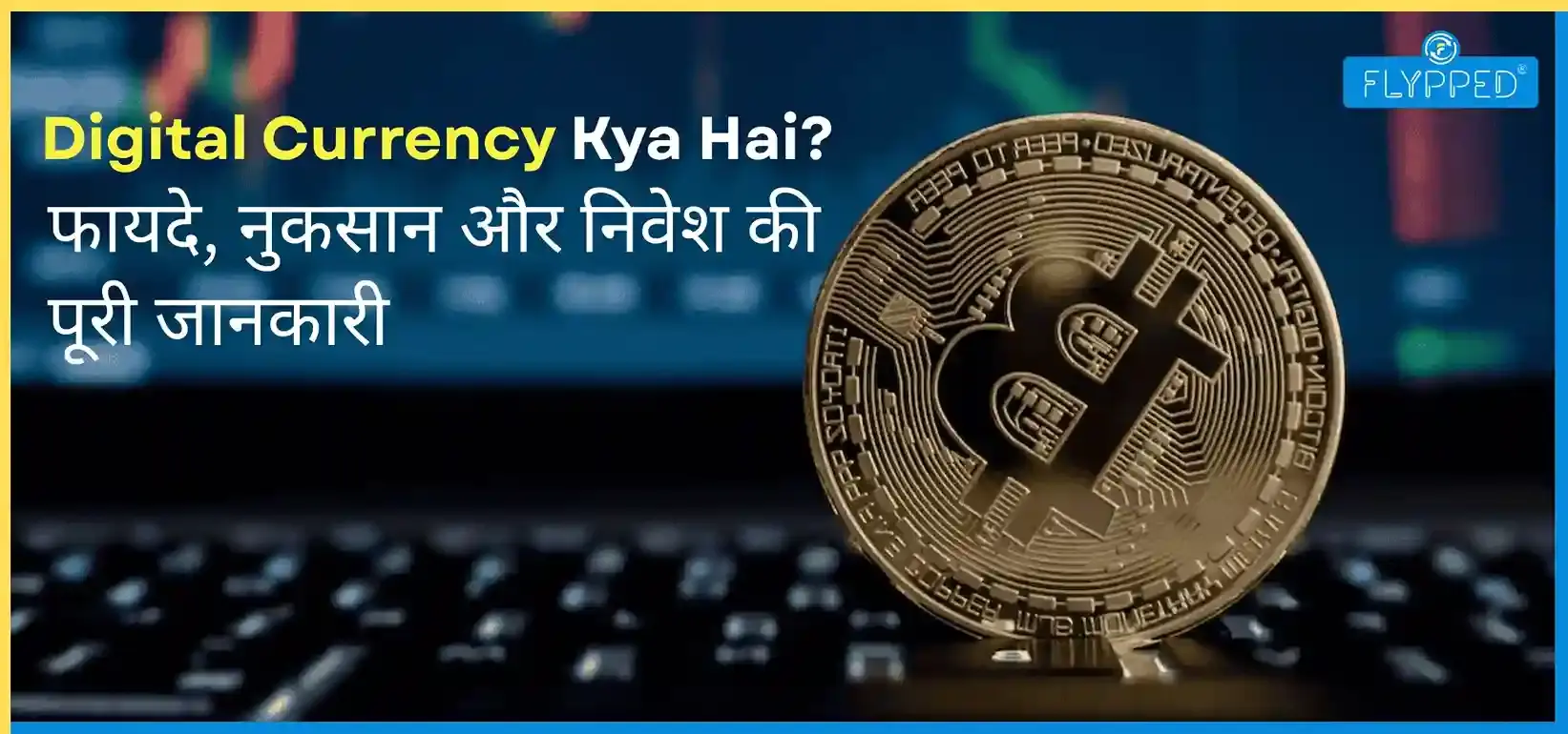 Digital Currency Kya Hai? फायदे, नुकसान और निवेश की पूरी जानकारी
