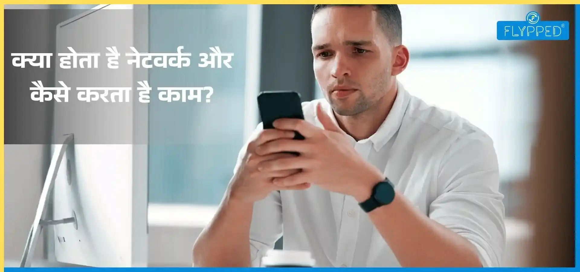 Network Meaning In Hindi: क्या होता है नेटवर्क और कैसे करता है काम?
