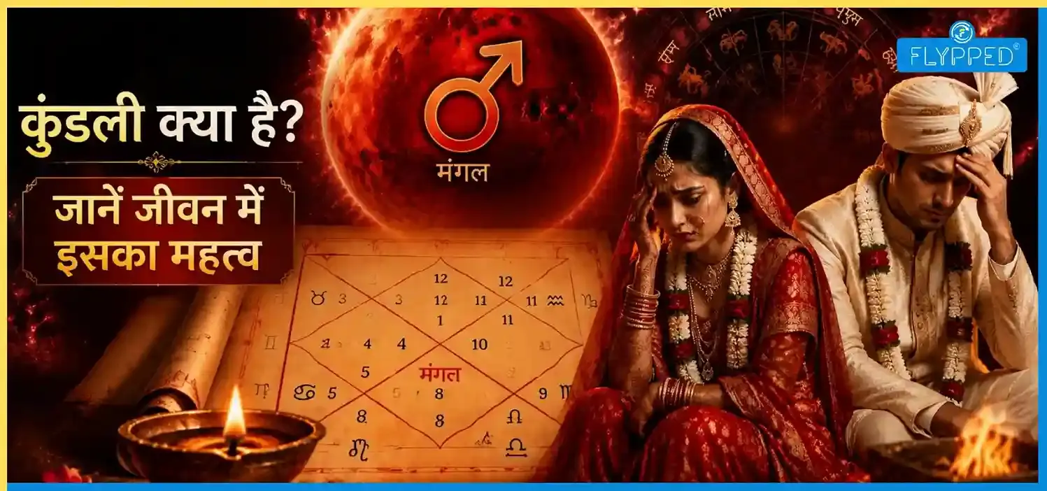 Kundali Hindi: कुंडली क्या है? जानें जीवन में इसका महत्व