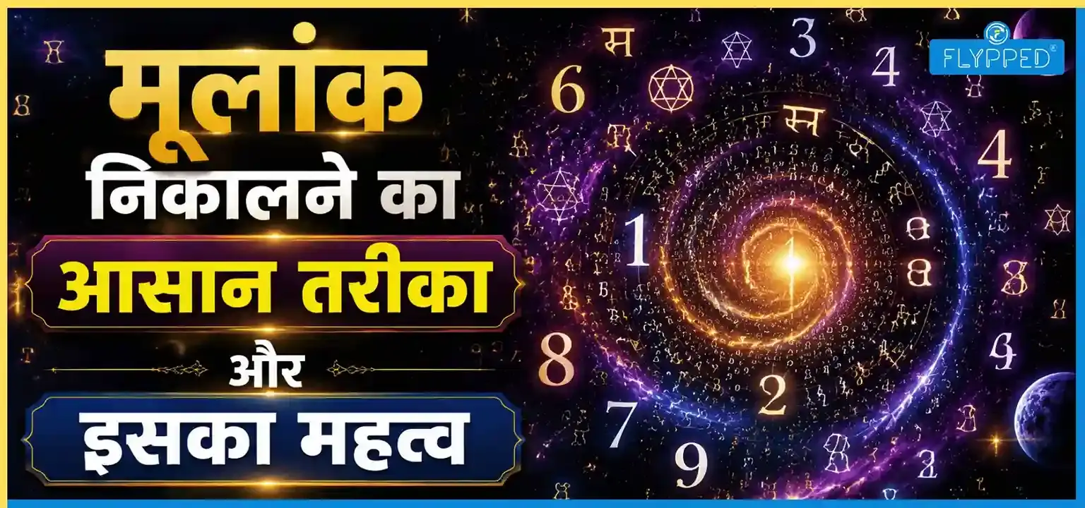 Mulank Kya Hota Hai? मूलांक निकालने का आसान तरीका और इसका महत्व