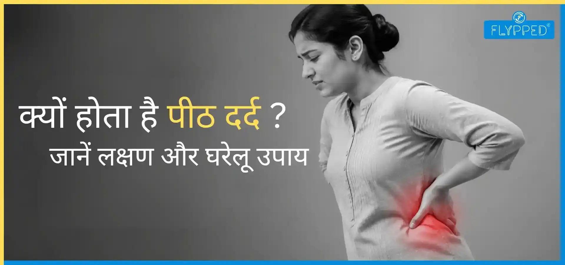 Back Pain In Hindi: क्यों होता है पीठ दर्द? जानें लक्षण और घरेलू उपाय