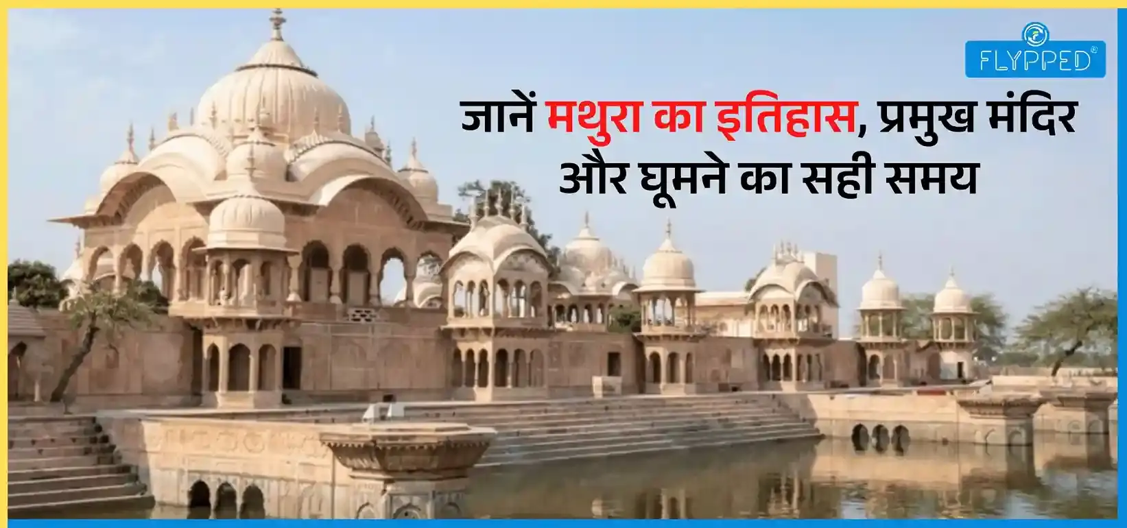  Mathura In Hindi: जानें मथुरा का इतिहास, प्रमुख मंदिर और घूमने का सही समय