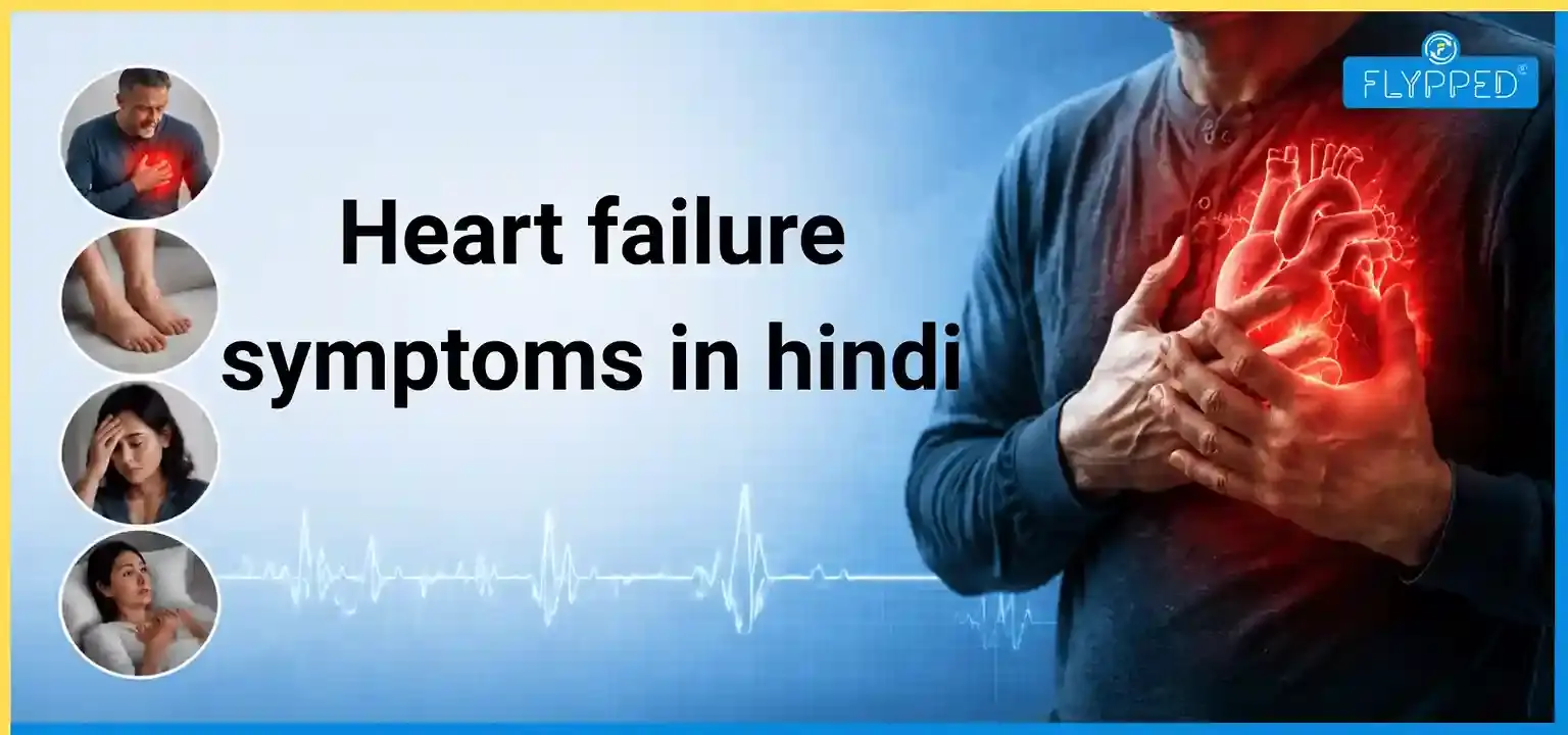 Heart Failure Symptoms in Hindi: कारण, लक्षण और इलाज की पूरी जानकारी