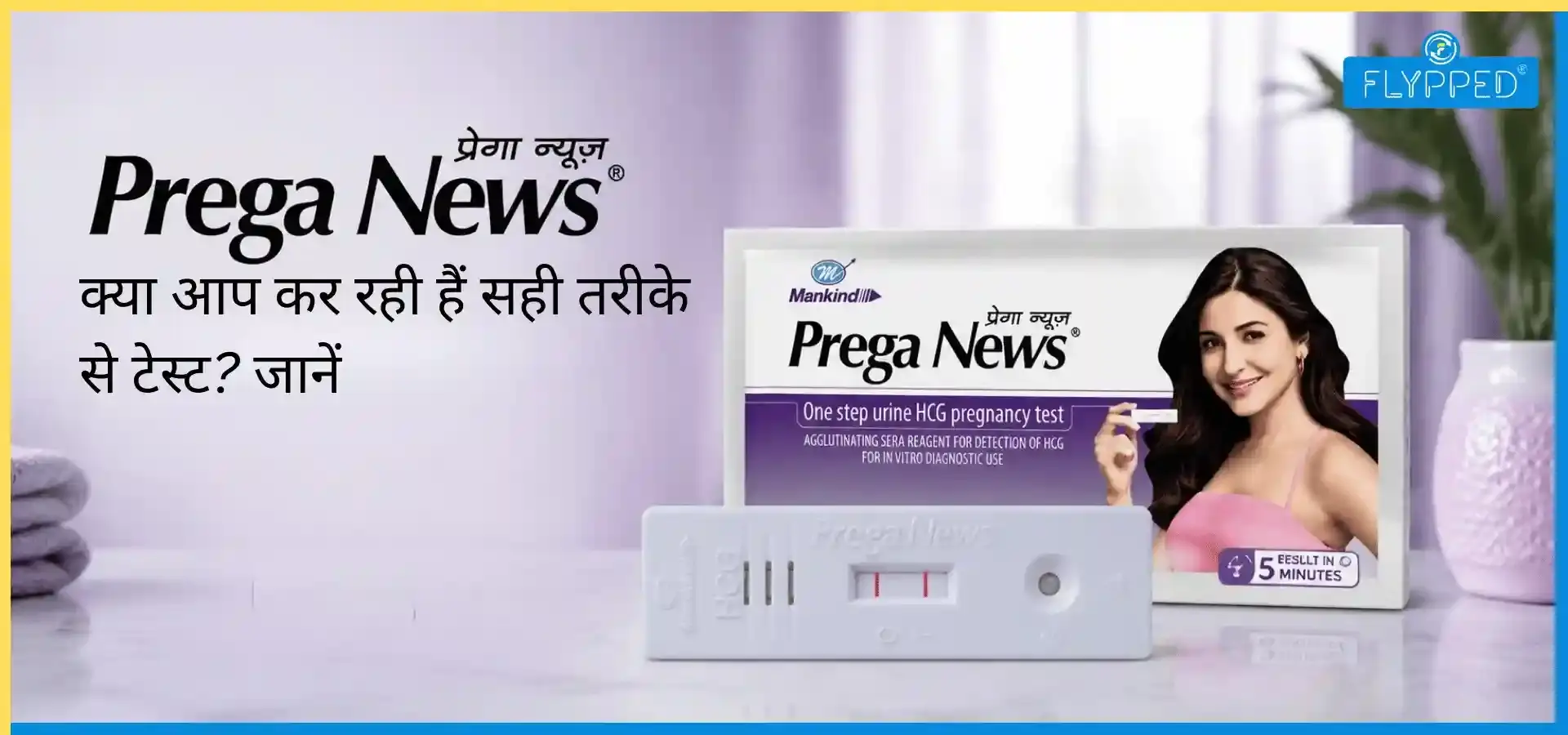  Prega News Kit Use Hindi: क्या आप कर रही हैं सही तरीके से टेस्ट? जानें