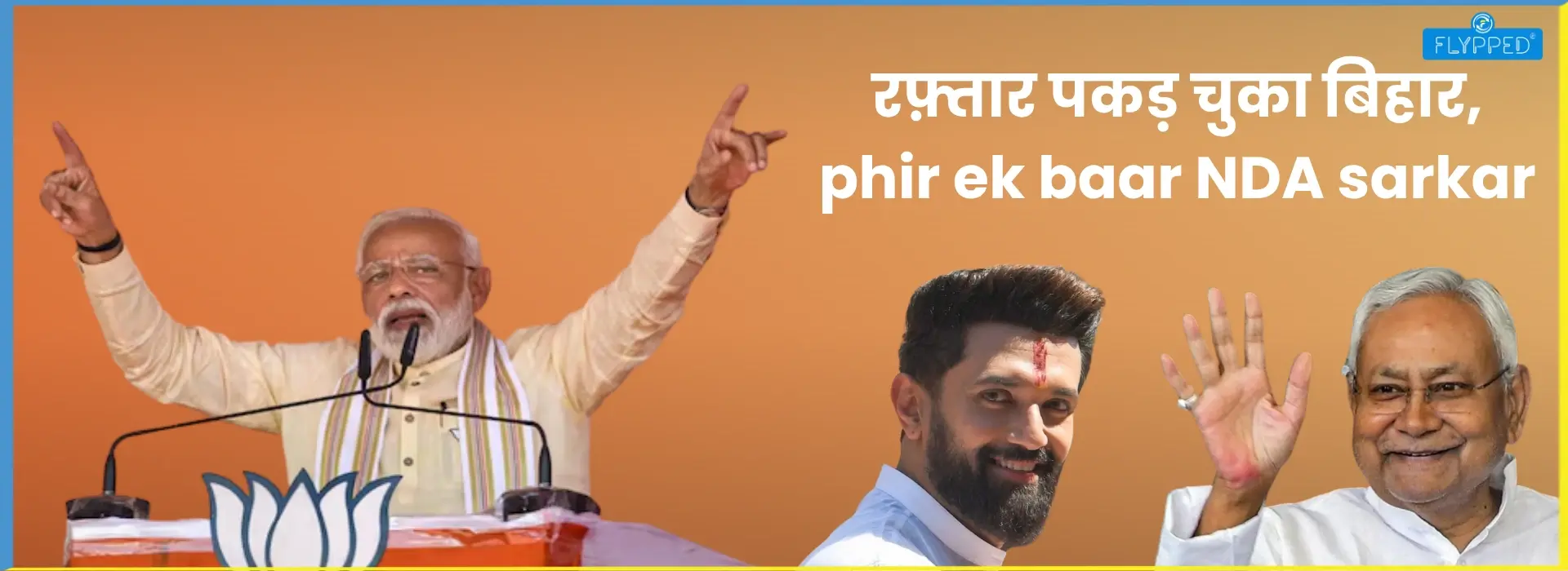 Bihar Election Result 2025: NDA की ऐतिहासिक जीत, RJD को बड़ा झटका और बनी नई सरकार!