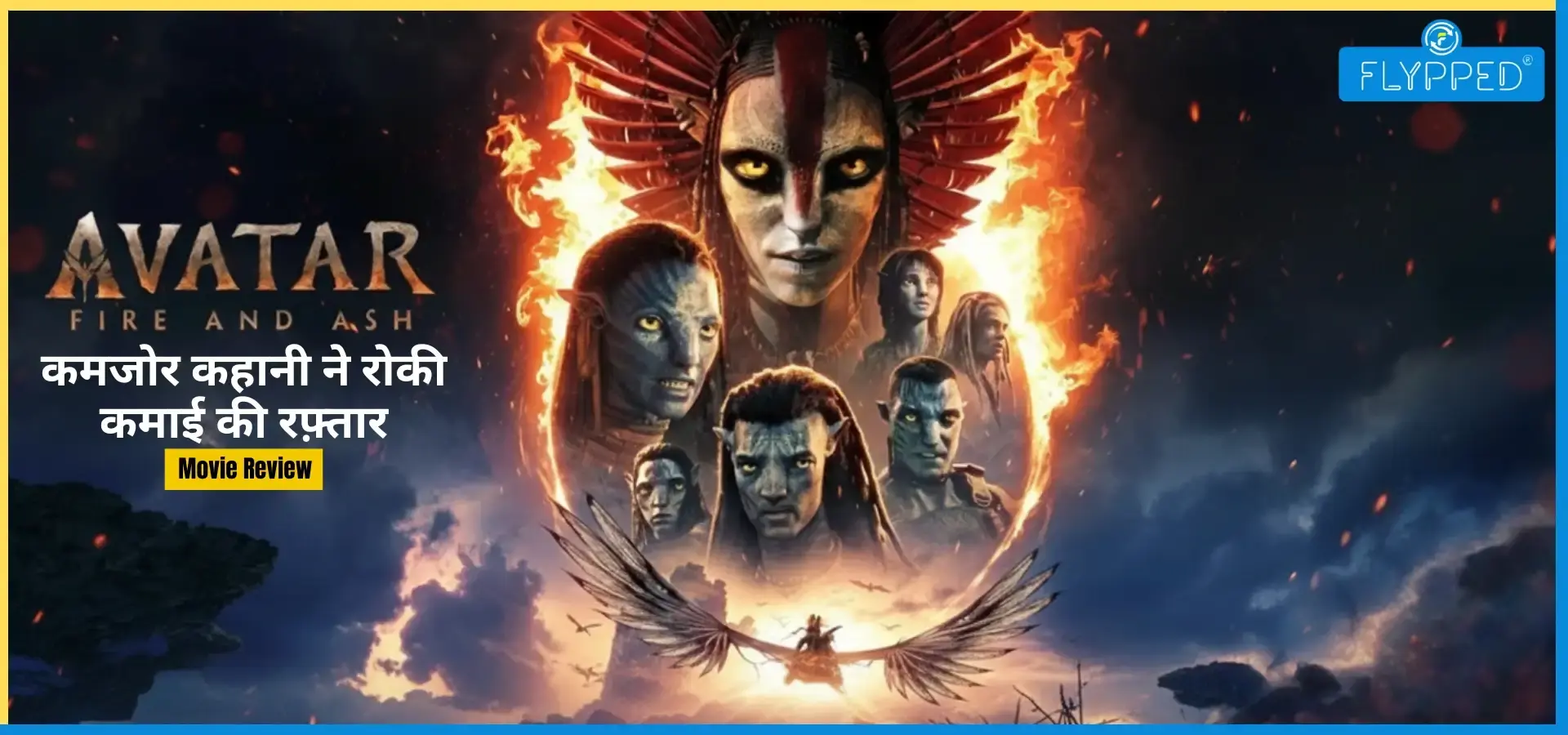 Avatar Fire and Ash Movie Review : कमज़ोर कहानी ने रोकी कमाई की रफ़्तार!