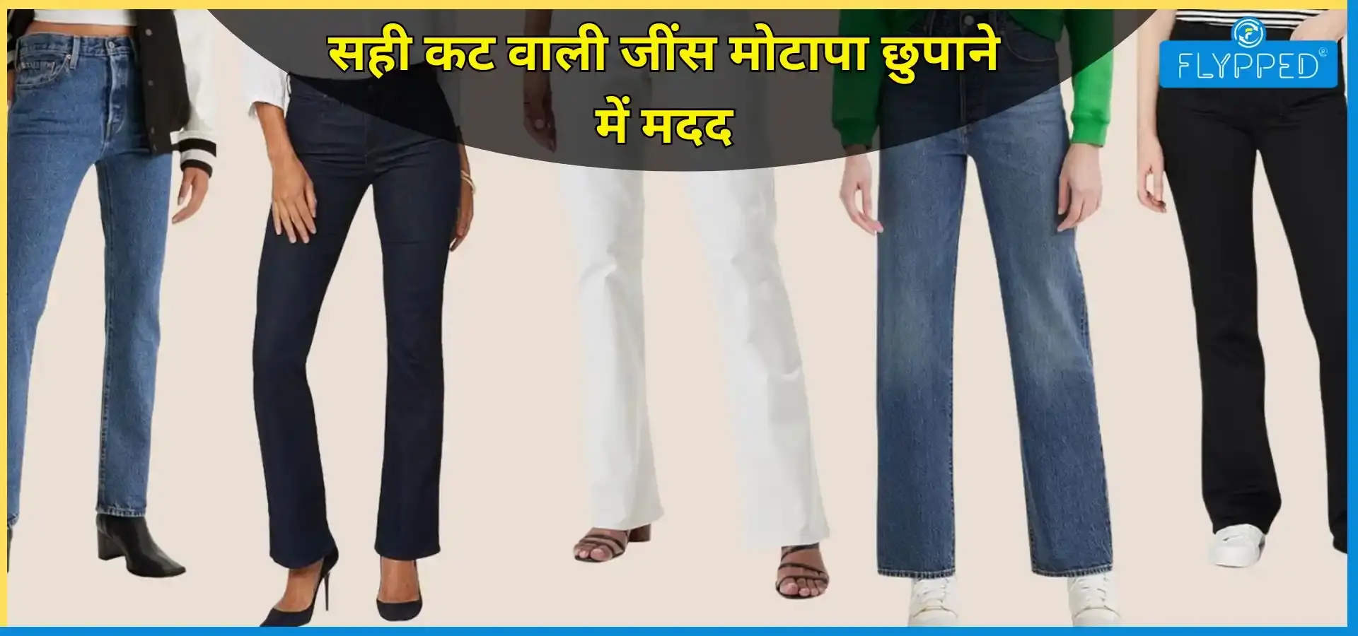 How To Look Slimmer in Jeans : क्या सच में एक बेहतर जींस आपके मोटापे को छुपा सकती है?