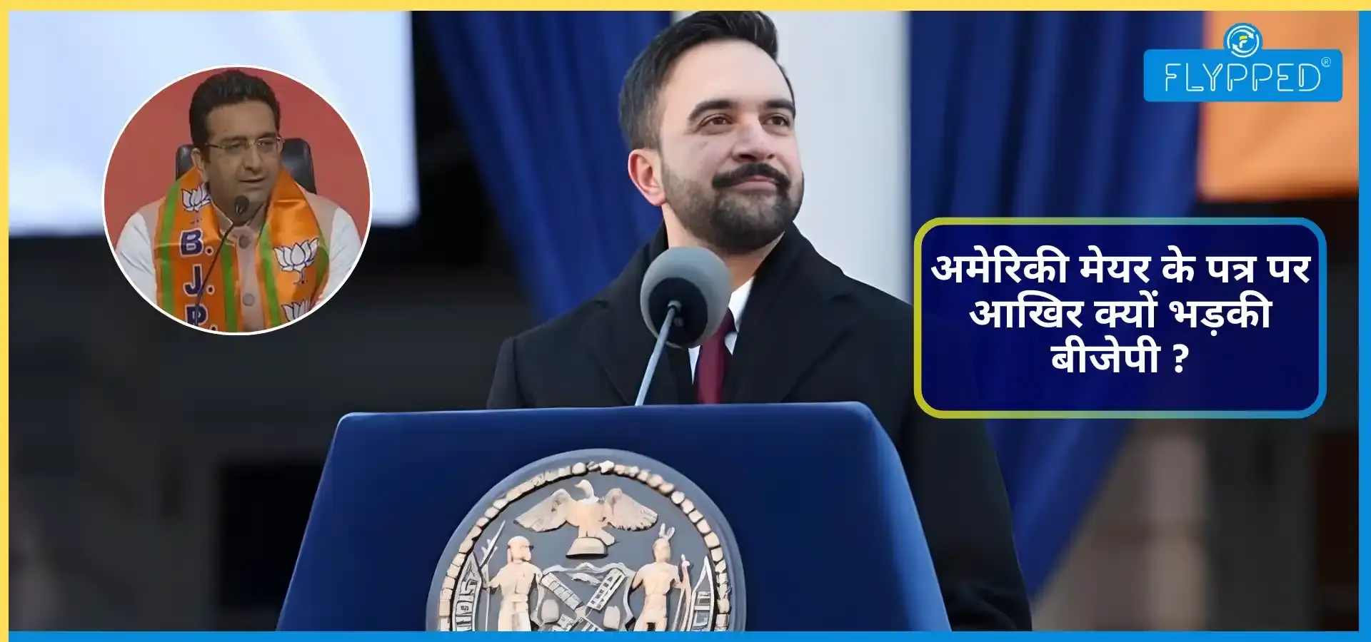 अमेरिकी मेयर के पत्र पर आखिर क्यों भड़की बीजेपी ?