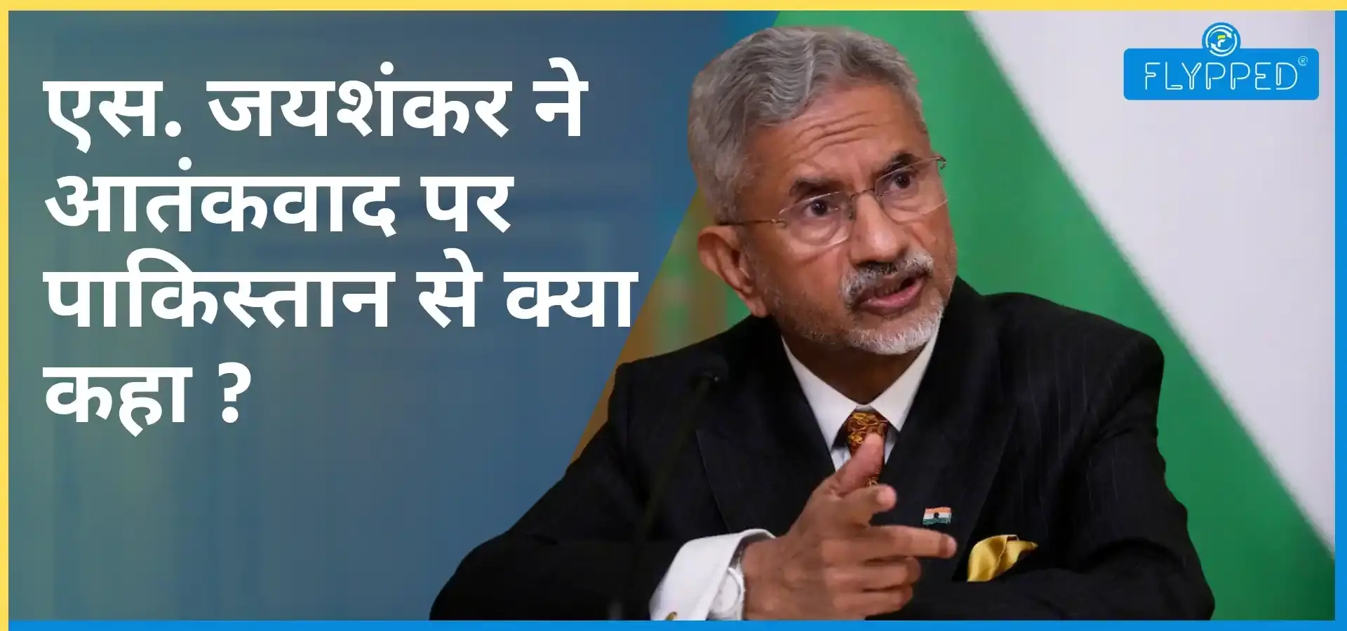 S. Jaishankar Warns Pakistan on Terrorism: आतंकवाद पर भारत का दो टूक संदेश, एस. जयशंकर ने पाकिस्तान को दी कड़ी चेतावनी