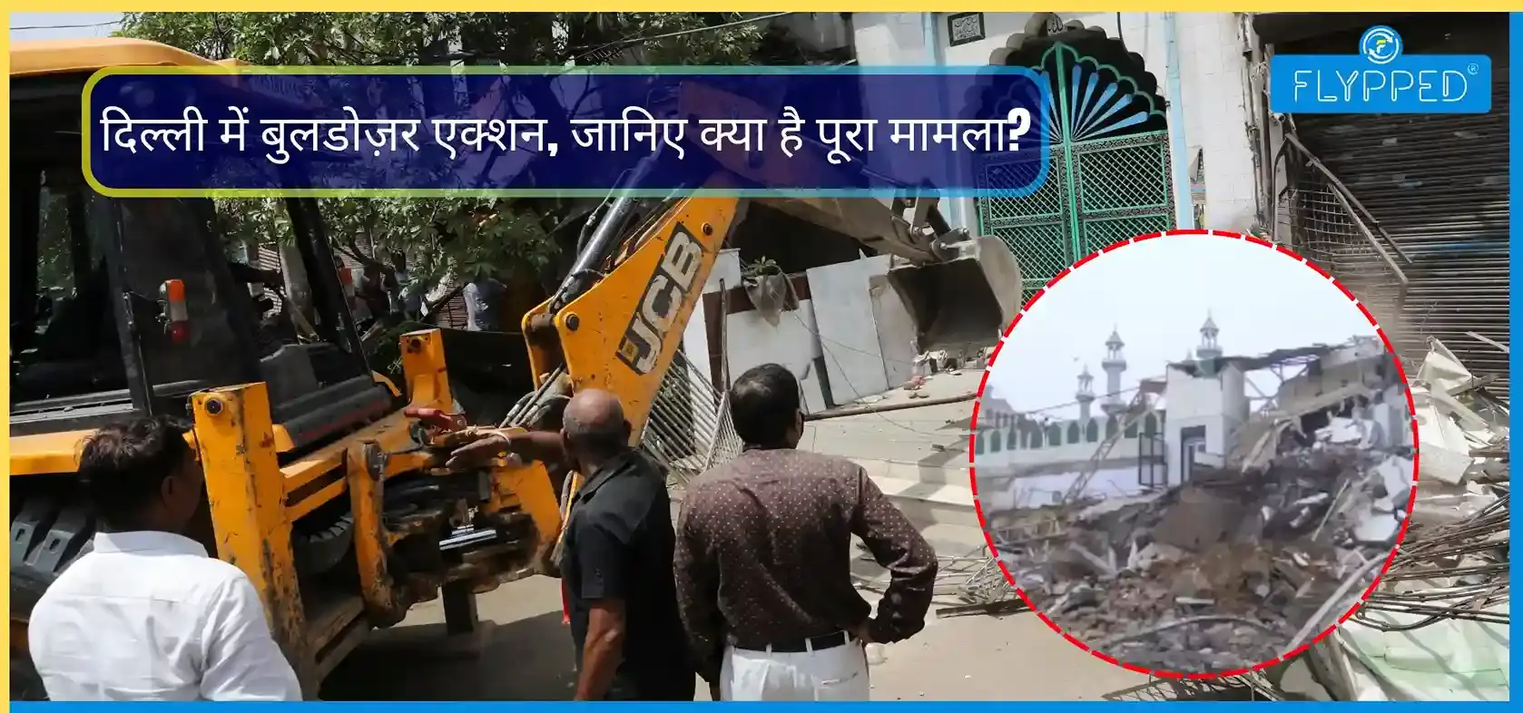 आधी रात दिल्ली में चला बुलडोज़र एक्शन, तुर्कमान गेट पर मचा बवाल