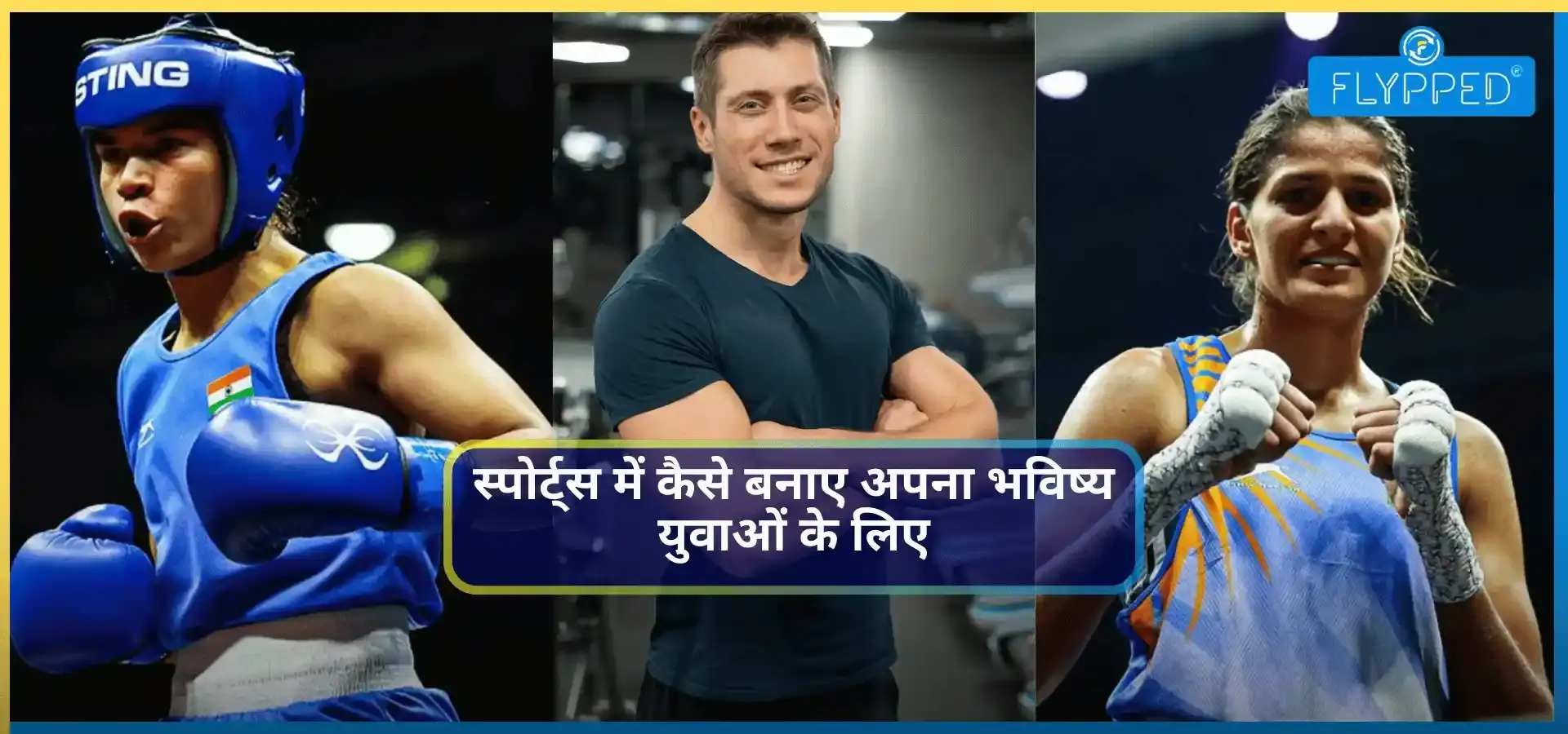 Career in Sports Field: स्पोर्ट्स में कैसे बनाए अपना भविष्य? युवाओं के लिए ये हैं बेहतरीन विकल्प