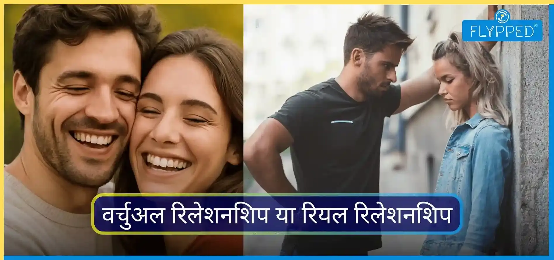 ऑनलाइन प्यार या असली रिश्ता, कौन-सा है ज़्यादा सच्चा?