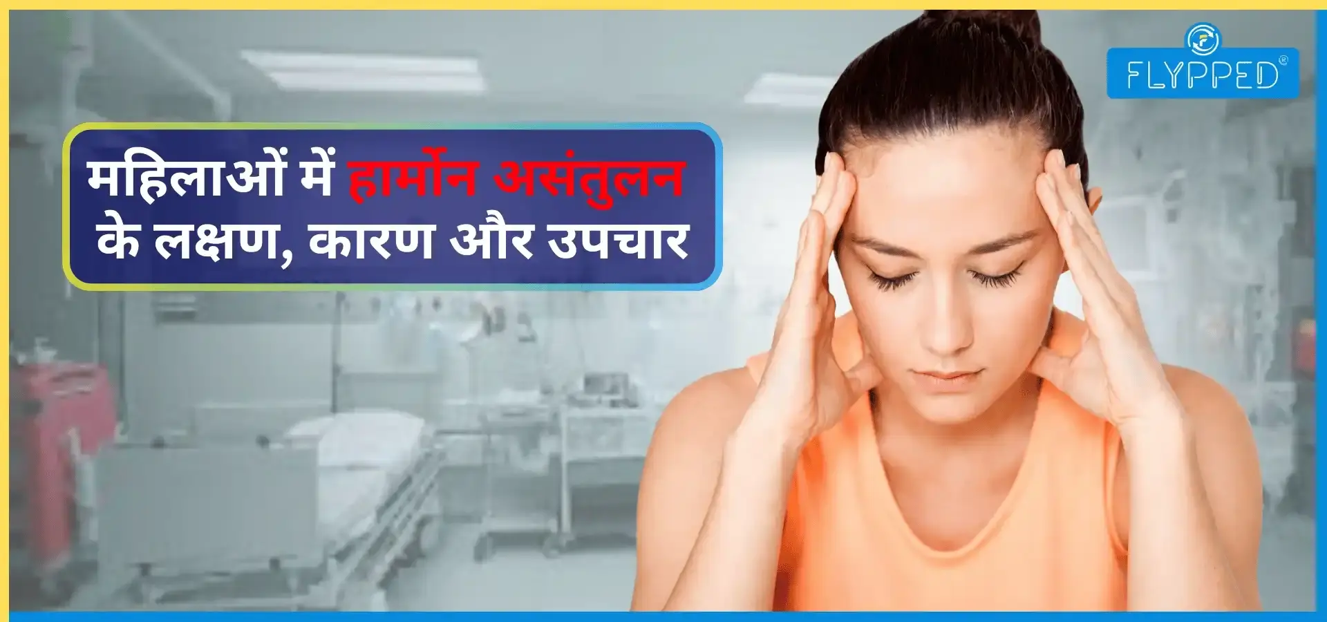 जानिए महिलाओं में हार्मोन असंतुलन के लक्षण, कारण और उपचार!