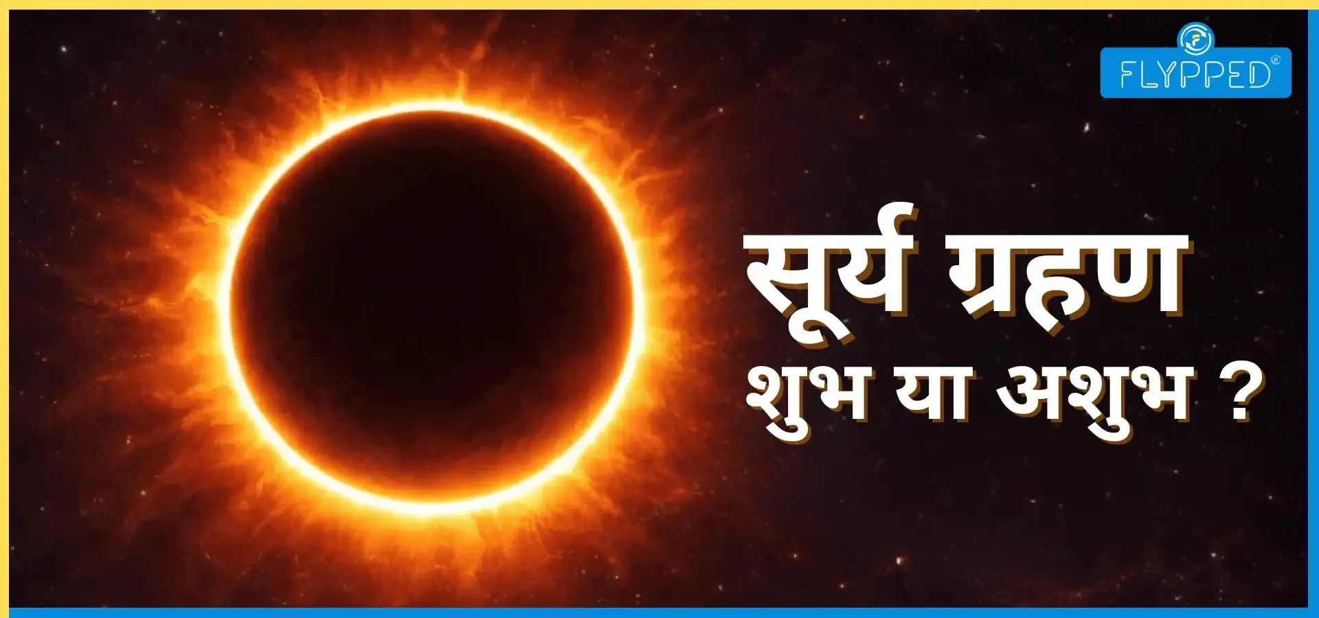 सूर्य ग्रहण शुभ या अशुभ, क्या कहते हैं हिंदू शास्त्र? 