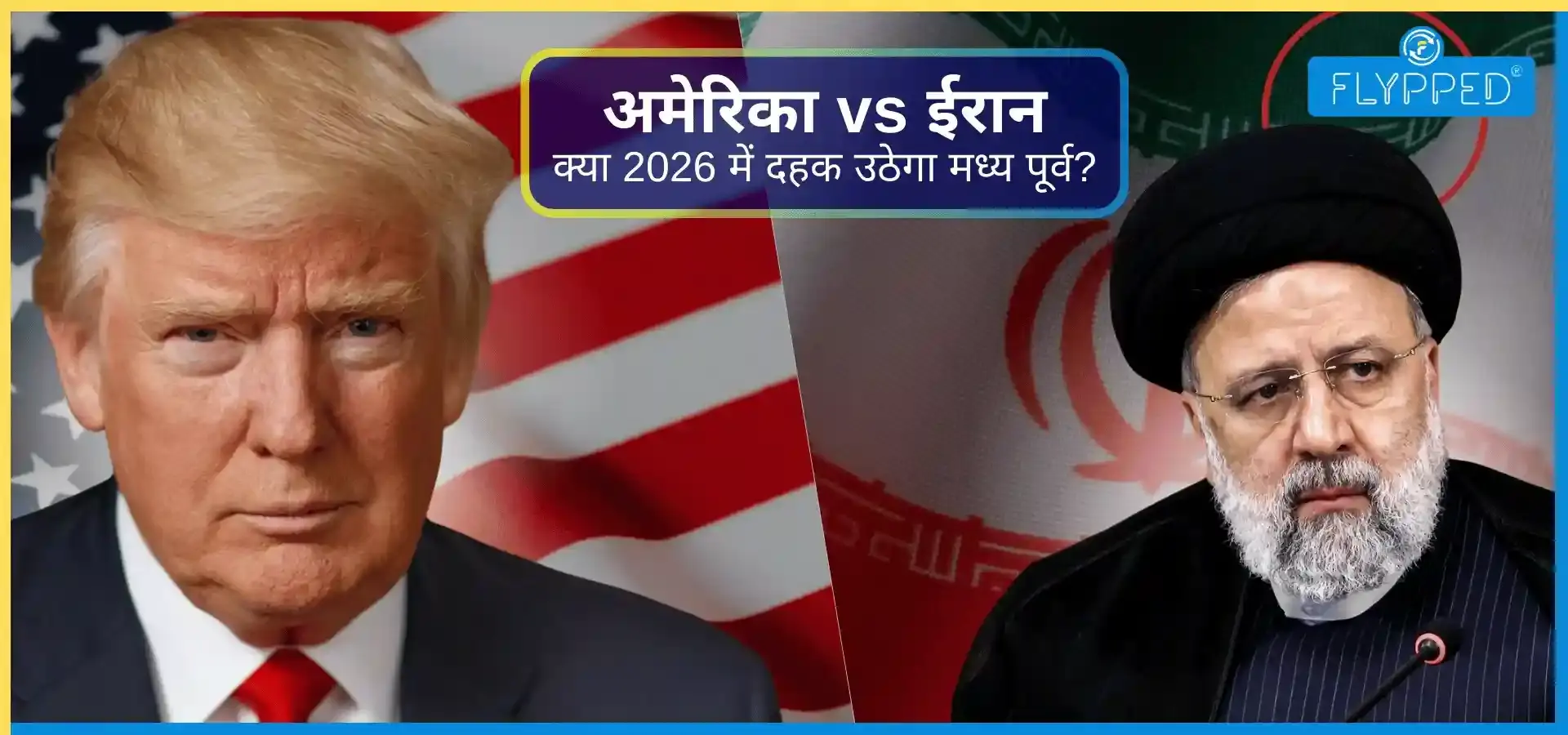 अमेरिका vs ईरान: क्या 2026 में दहक उठेगा मध्य पूर्व? जानें पूरी सच्चाई