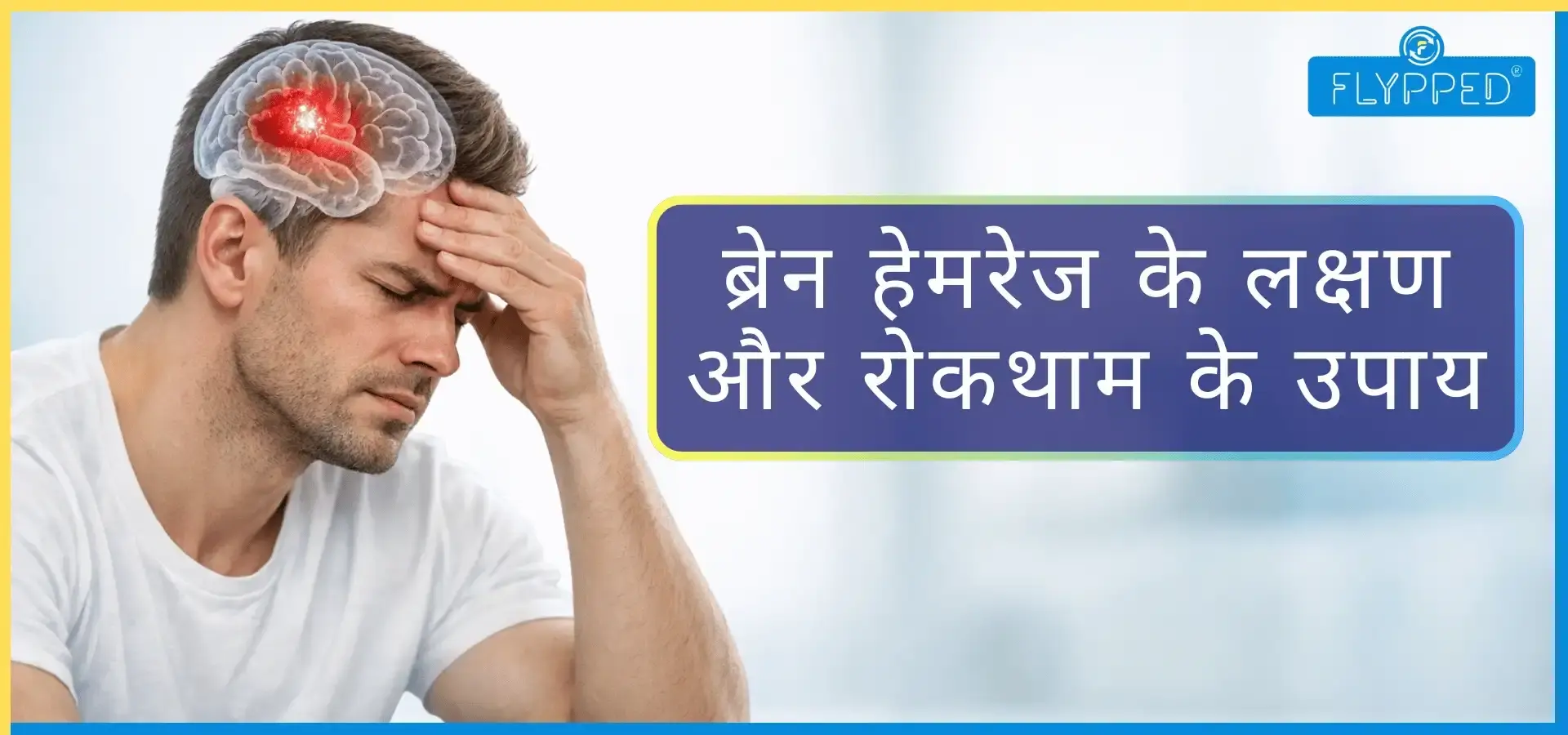 Brain Hemorrhage: समय पर पहचान बचा सकती है जान, जानें क्या है ‘गोल्डन आवर’?