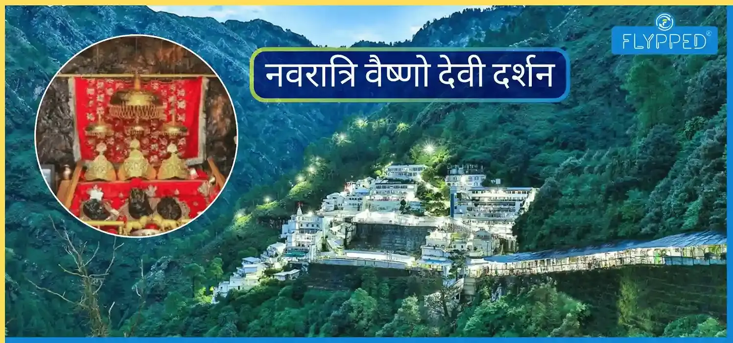 नवरात्रि में वैष्णो देवी यात्रा पर जाने से पहले जरूर पढ़ें ये 10 जरूरी टिप्स