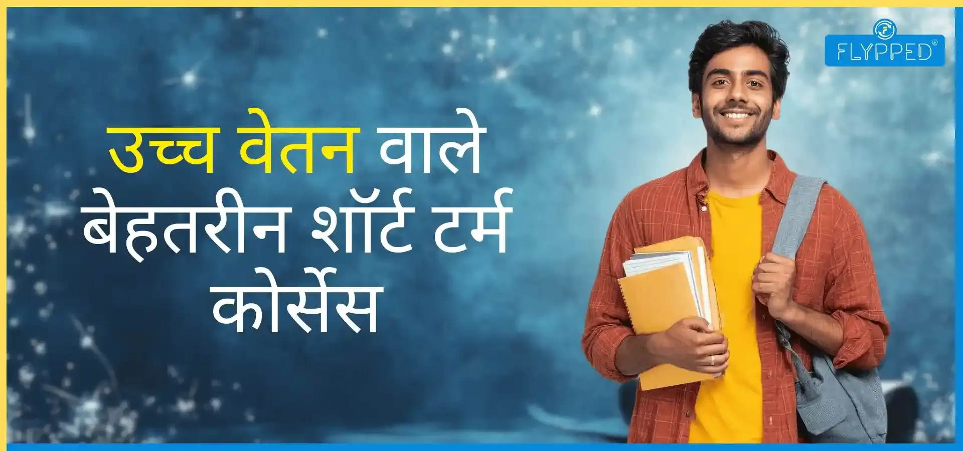Best Short Term Courses with High Salary in hindi: आज ही बदलें अपना भविष्य