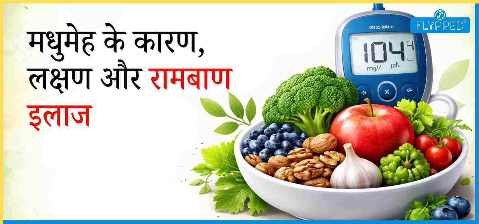 Diabetes Kya Hai? डायबिटीज के कारण, लक्षण और रामबाण इलाज 