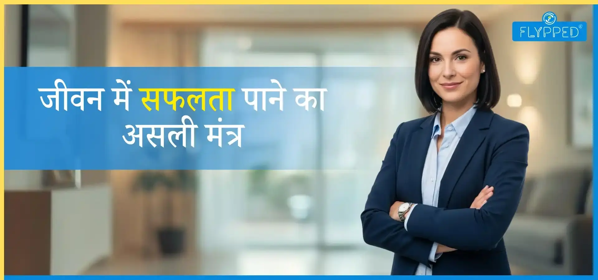 Personality Development in Hindi: जीवन में सफलता पाने का असली मंत्र
