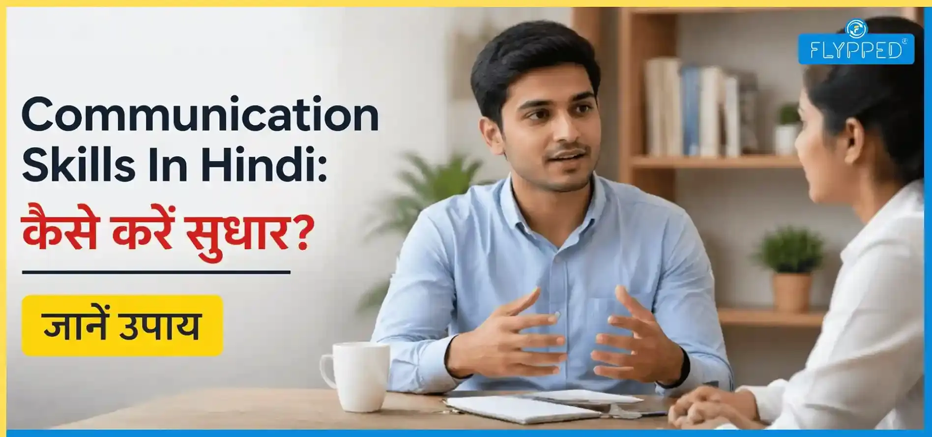 Communication Skills In Hindi: कैसे करें सुधार? जानें उपाय