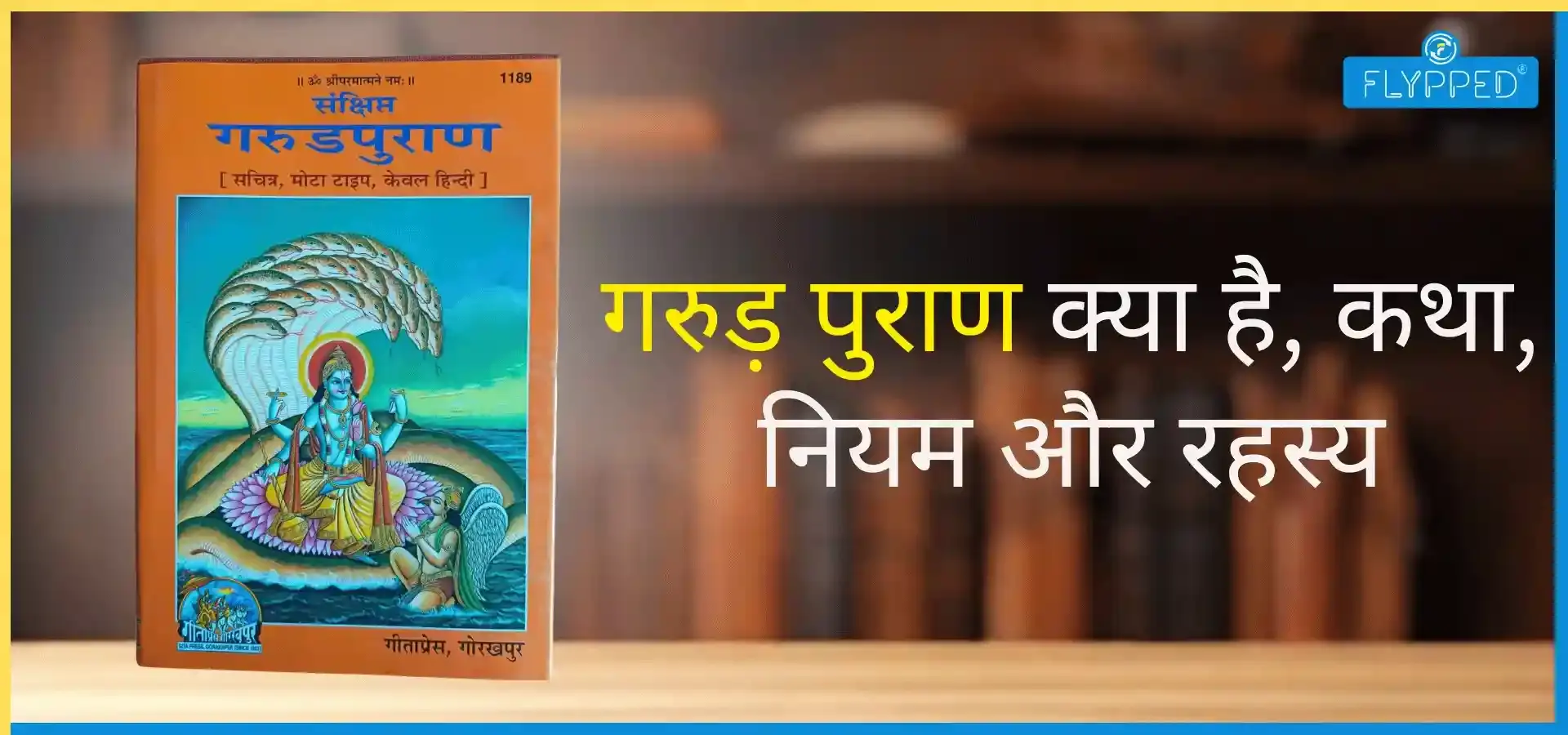 Garud Puran in Hindi : गरुड़ पुराण क्या है, कथा, नियम और रहस्य