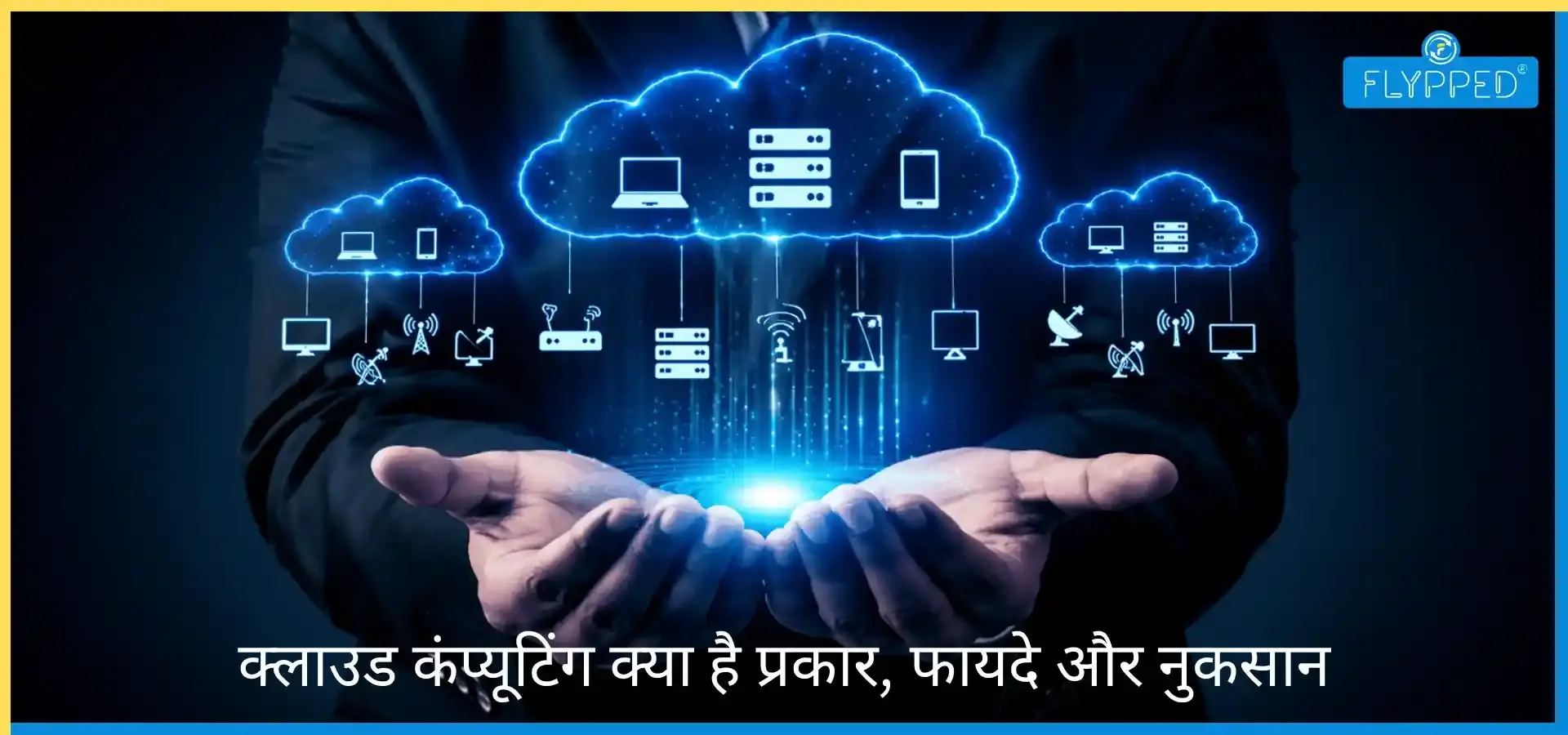 Cloud Computing In Hindi प्रकार फायदे और नुकसान समझें