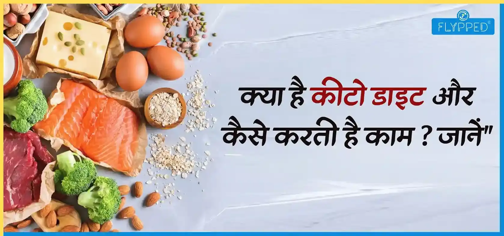 Keto Diet in Hindi: क्या है कीटो डाइट और कैसे करती है काम?
