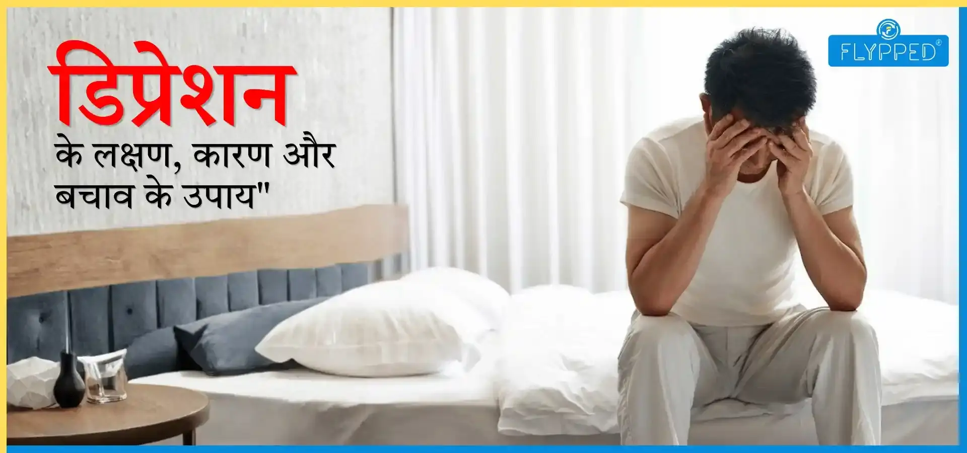 Depression Symptoms in Hindi: डिप्रेशन के लक्षण, कारण और बचाव के उपाय