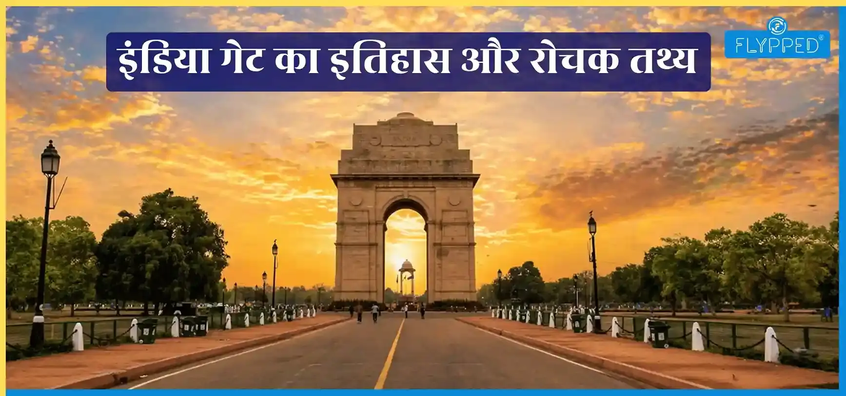India Gate in Hindi: इंडिया गेट का इतिहास और रोचक तथ्य