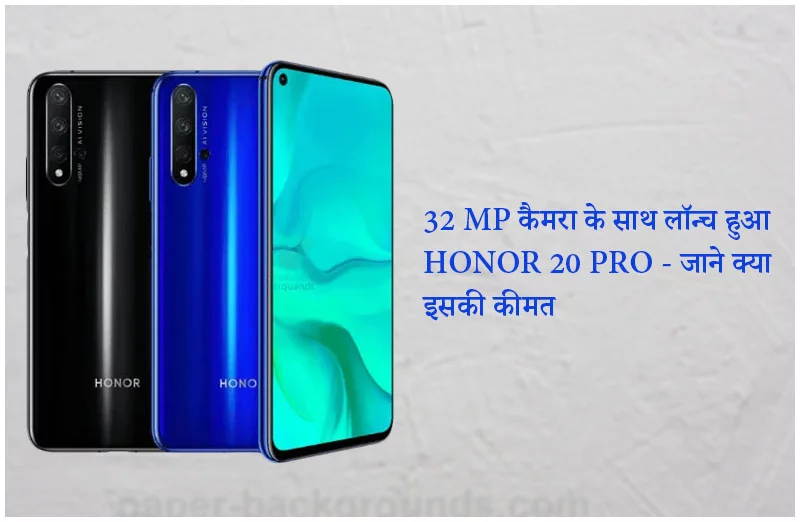 32 MP कैमरा के साथ लॉन्च हुआ HONOR 20 PRO - जाने क्या इसकी कीमत
