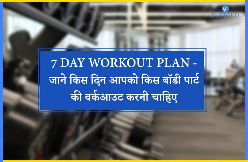7 Day Workout Plan - जाने किस दिन आपको किस बॉडी पार्ट की वर्कआउट करनी चाहिए
