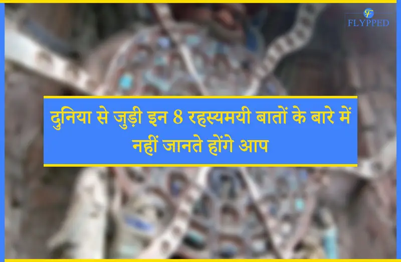 दुनिया से जुड़ी इन 8 रहस्यमयी बातों के बारे में नहीं जानते होंगे आप