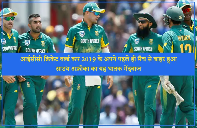 आईसीसी क्रिकेट वर्ल्ड कप 2019 के अपने पहले ही मैच से बाहर हुआ साउथ अफ्रीका का यह घातक गेंदबाज