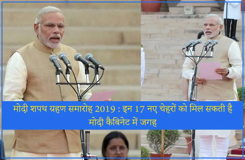 मोदी शपथ ग्रहण समारोह 2019 : इन 17 नए चेहरों को मिल सकती है मोदी कैबिनेट में जगह