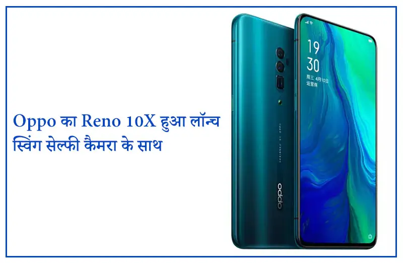 Oppo का Reno 10X हुआ लॉन्च स्विंग सेल्फी कैमरा के साथ