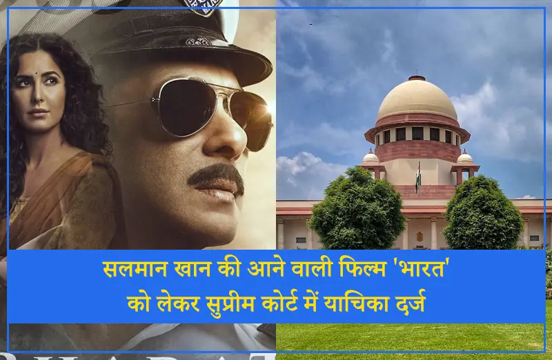 सलमान खान की 'भारत' को लेकर सुप्रीम कोर्ट में याचिका दर्ज