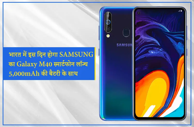 भारत में इस दिन होगा SAMSUNG का Galaxy M40 स्मार्टफोन लॉन्च 5,000mAh की बैटरी के साथ