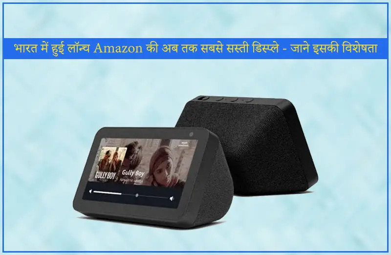 भारत में हुई लॉन्च Amazon की अब तक सबसे सस्ती डिस्प्ले - जाने इसकी विशेषता