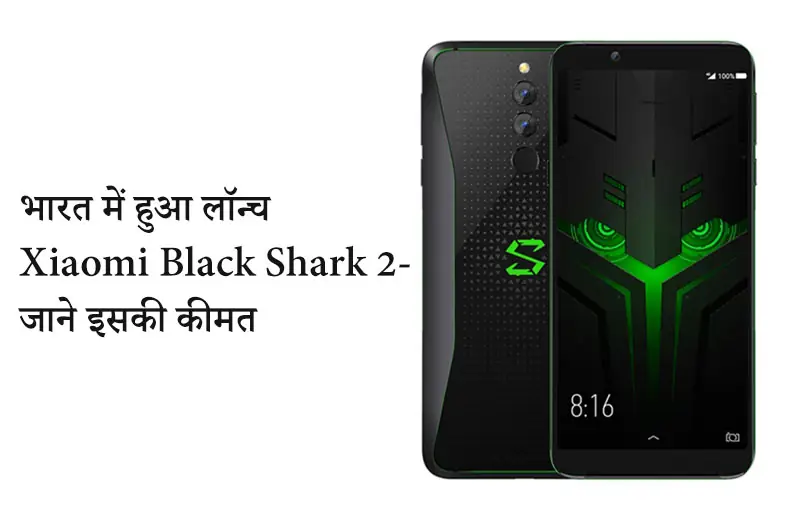 भारत में हुआ लॉन्च Xiaomi Black Shark 2 - जाने इसकी कीमत