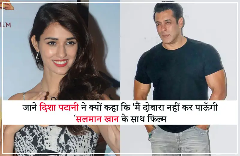 जाने दिशा पटानी ने क्यों कहा कि 'मैं दोबारा नहीं कर पाऊँगी सलमान खान के साथ फिल्म'