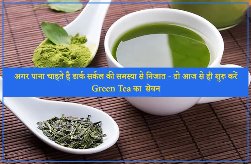 अगर पाना चाहते है डार्क सर्कल की समस्या से निजात - तो आज से ही शुरू करें Green Tea का  सेवन