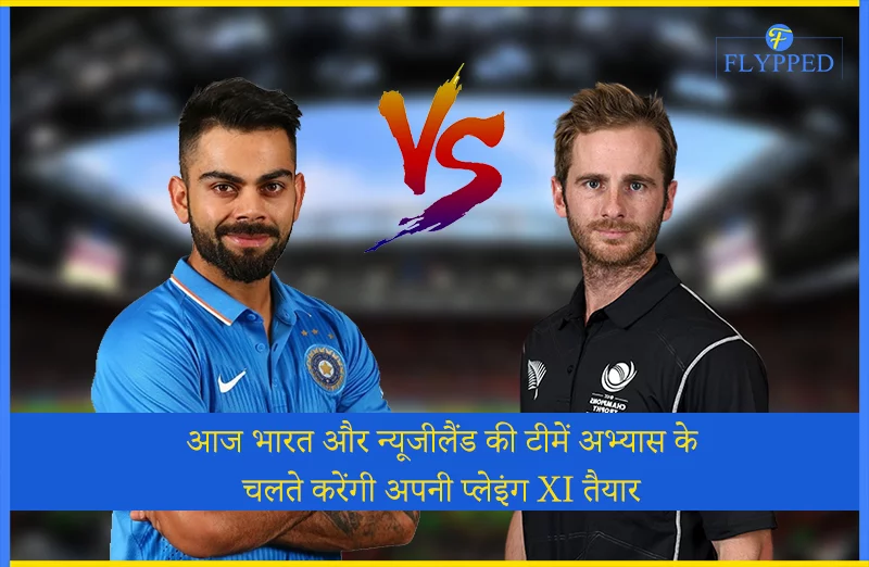 आज भारत और न्यूजीलैंड की टीमें अभ्यास के चलते करेंगी अपनी प्लेइंग XI तैयार